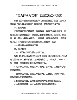 “我为群众办实事”实践活动工作方案