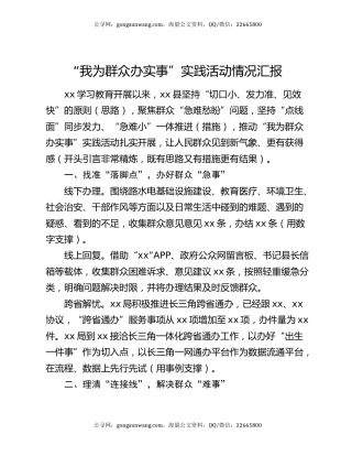 “我为群众办实事”实践活动情况汇报