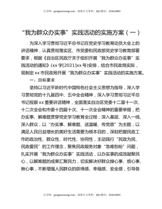 “我为群众办实事”实践活动的实施方案（一）