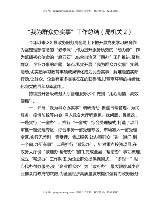 “我为群众办实事”工作总结（局机关2）