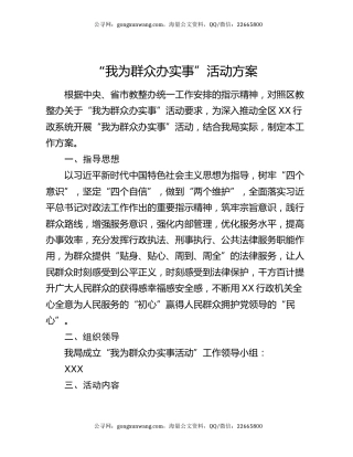 “我为群众办实事”活动方案