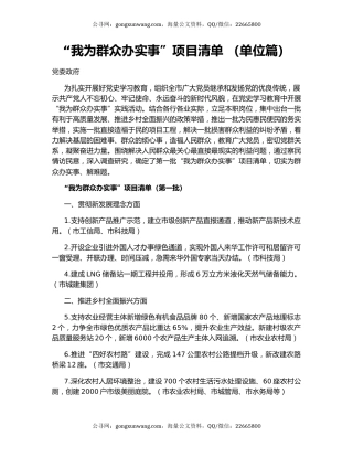 “我为群众办实事”项目清单 （单位篇）