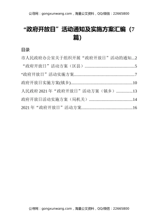 “政府开放日”活动通知及实施方案汇编（7篇）