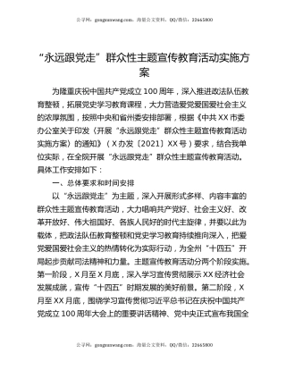 “永远跟党走”群众性主题宣传教育活动实施方案