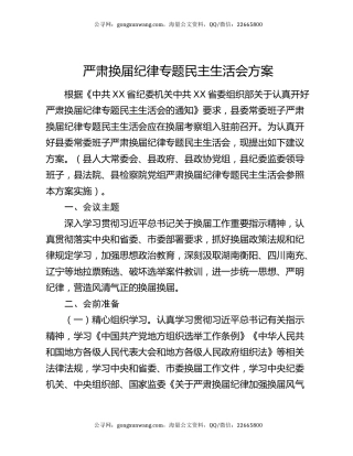 严肃换届纪律专题民主生活会方案