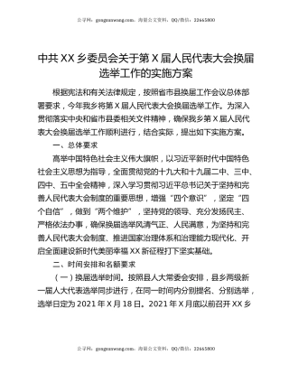 中共XX乡委员会关于第X届人民代表大会换届选举工作的实施方案