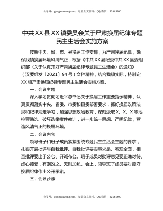 中共XX县XX镇委员会关于严肃换届纪律专题民主生活会实施方案