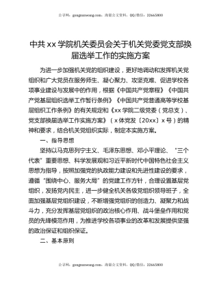 中共xx学院机关委员会关于机关党委党支部换届选举工作的实施方案