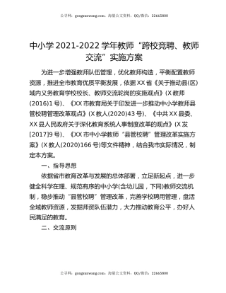 中小学2021-2022学年教师“跨校竞聘、教师交流”实施方案