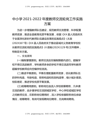 中小学2021-2022年度教师交流轮岗工作实施方案