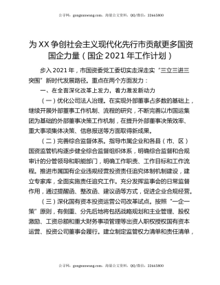 为XX争创社会主义现代化先行市贡献更多国资国企力量（国企2021年工作计划）
