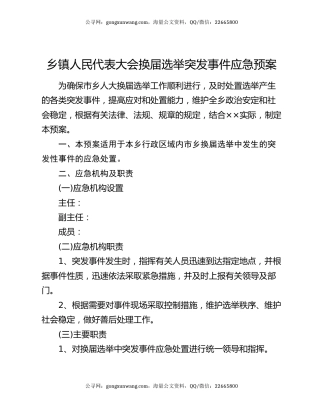 乡镇人民代表大会换届选举突发事件应急预案