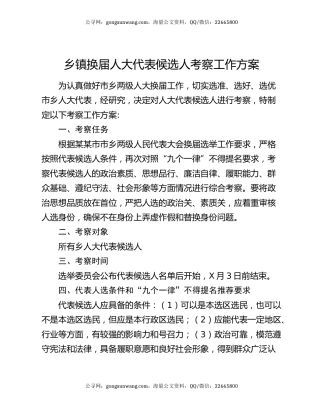 乡镇换届人大代表候选人考察工作方案