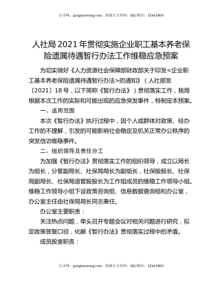 人社局2021年贯彻实施企业职工基本养老保险遗属待遇暂行办法工作维稳应急预案