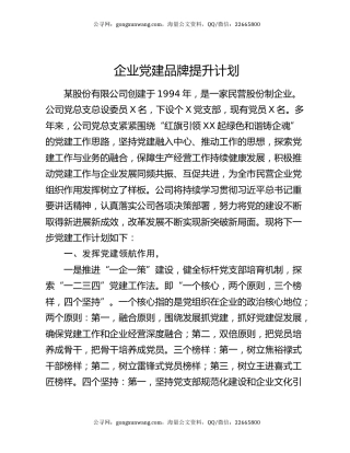 企业党建品牌提升计划