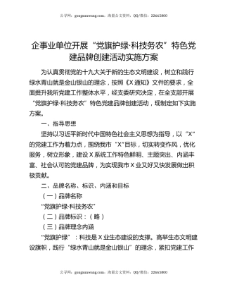 企事业单位开展“党旗护绿·科技务农”特色党建品牌创建活动实施方案