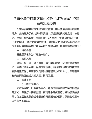 企事业单位打造区域化特色“红色e线”党建品牌实施方案