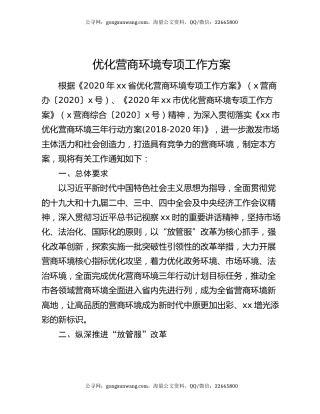 优化营商环境专项工作方案