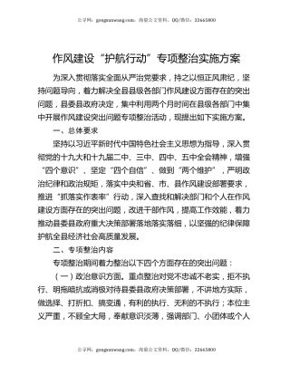 作风建设“护航行动”专项整治实施方案