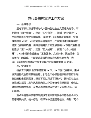 党代会精神宣讲工作方案