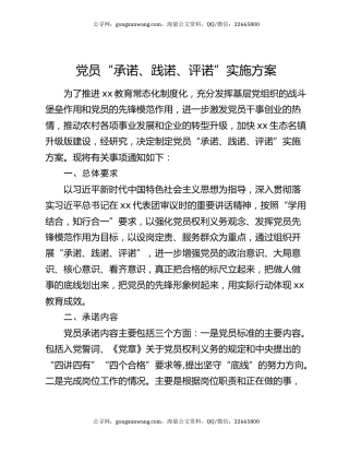 党员“承诺、践诺、评诺”实施方案