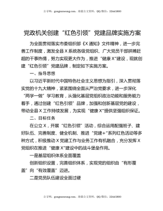 党政机关创建“红色引领”党建品牌实施方案