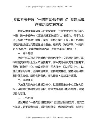 党政机关开展“一路向党·服务惠民”党建品牌创建活动实施方案