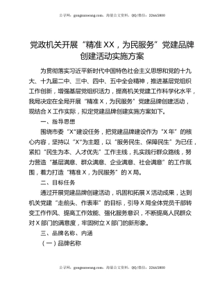 党政机关开展“精准XX，为民服务”党建品牌创建活动实施方案