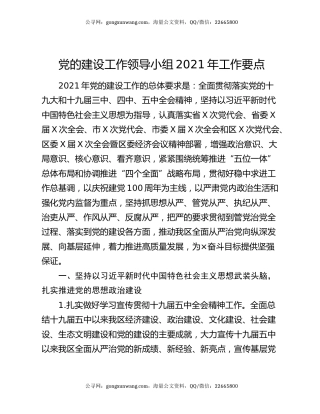 党的建设工作领导小组2021年工作要点
