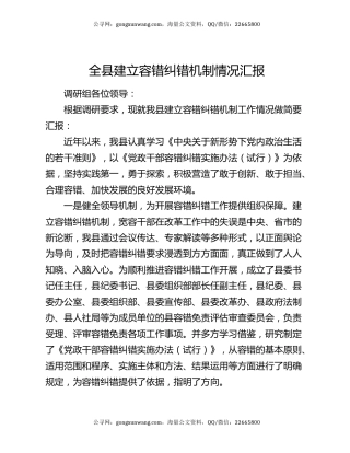 全县建立容错纠错机制情况汇报