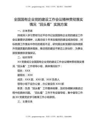 全国国有企业党的建设工作会议精神贯彻落实情况“回头看”实施方案
