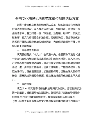 全市文化市场执法规范化单位创建活动方案