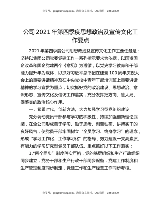 公司2021年第四季度思想政治及宣传文化工作要点