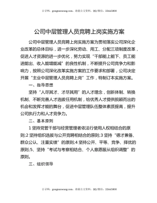 公司中层管理人员竞聘上岗实施方案