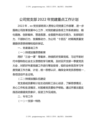 公司党支部2022年党建重点工作计划