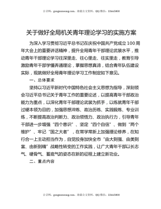 关于做好全局机关青年理论学习的实施方案