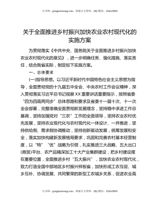 关于全面推进乡村振兴加快农业农村现代化的实施方案