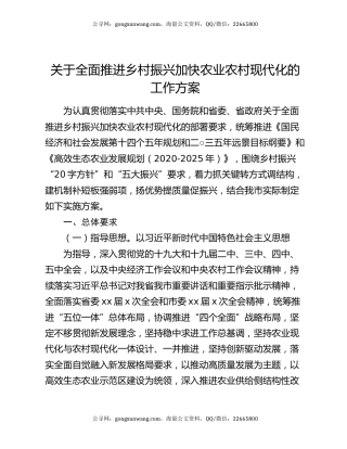 关于全面推进乡村振兴加快农业农村现代化的工作方案