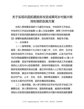 关于实现巩固拓展脱贫攻坚成果同乡村振兴有效衔接的实施方案
