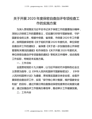 关于开展2020年度保密自查自评专项检查工作的实施方案