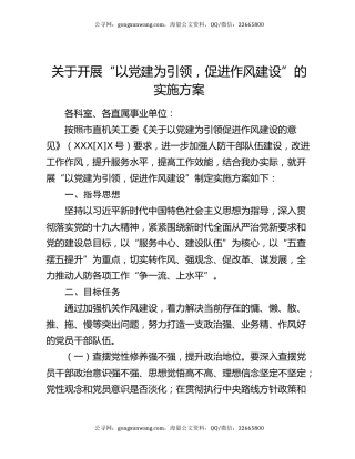 关于开展“以党建为引领，促进作风建设”的实施方案