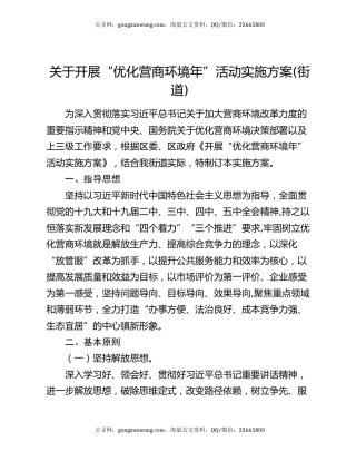 关于开展“优化营商环境年”活动实施方案(街道)