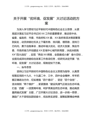 关于开展“优环境、促发展”大讨论活动的方案