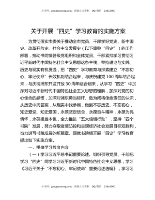 关于开展“四史”学习教育的实施方案