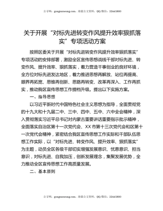 关于开展“对标先进 转变作风 提升效率 狠抓落实”专项活动方案