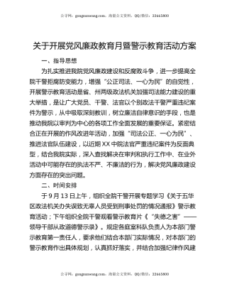 关于开展党风廉政教育月暨警示教育活动方案