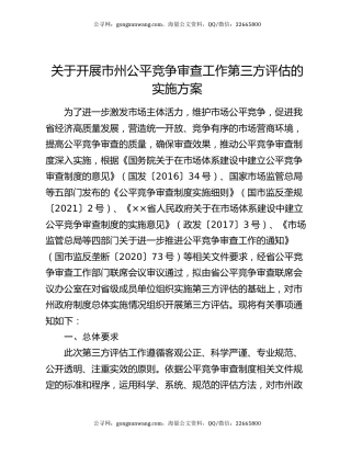 关于开展市州公平竞争审查工作第三方评估的实施方案