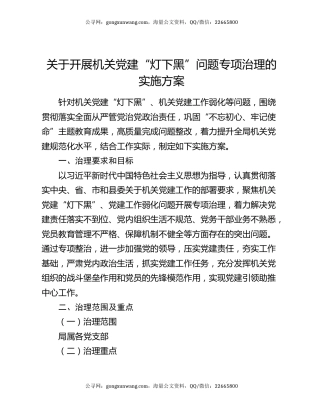 关于开展机关党建“灯下黑”问题专项治理的实施方案