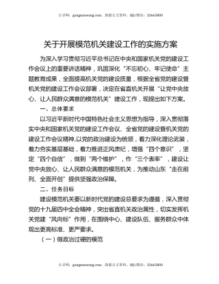 关于开展模范机关建设工作的实施方案