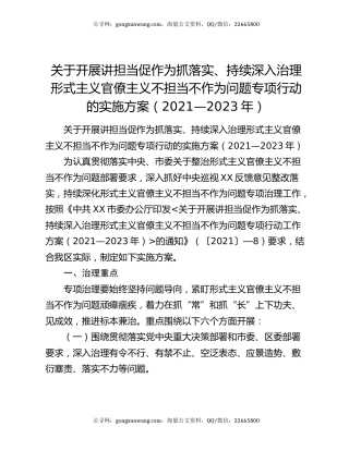 关于开展讲担当促作为抓落实、持续深入治理形式主义官僚主义不担当不作为问题专项 行动的实施方案（2021—2023年）
